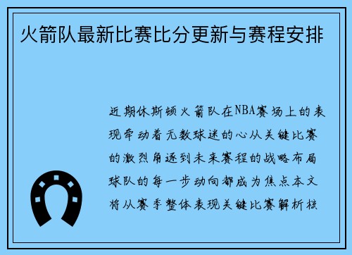火箭队最新比赛比分更新与赛程安排