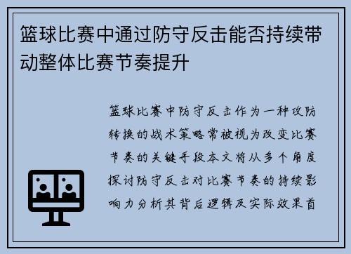 篮球比赛中通过防守反击能否持续带动整体比赛节奏提升