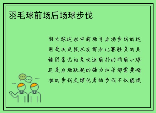 羽毛球前场后场球步伐