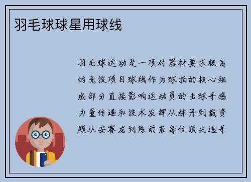 羽毛球球星用球线