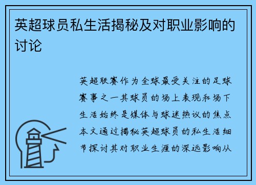 英超球员私生活揭秘及对职业影响的讨论