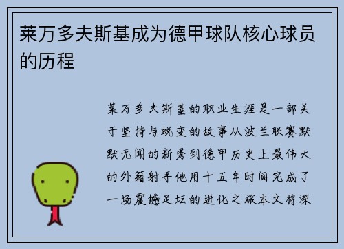 莱万多夫斯基成为德甲球队核心球员的历程