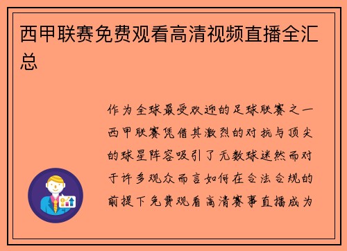 西甲联赛免费观看高清视频直播全汇总