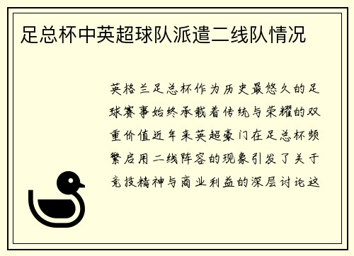 足总杯中英超球队派遣二线队情况