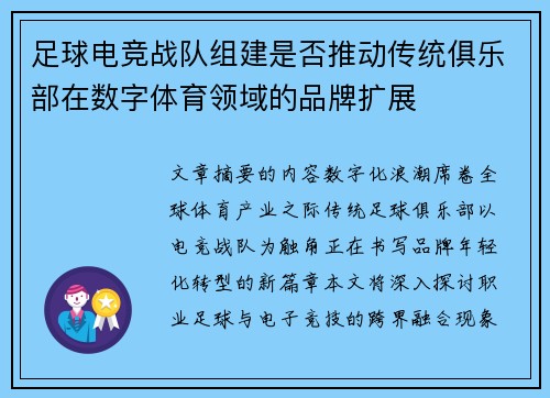 足球电竞战队组建是否推动传统俱乐部在数字体育领域的品牌扩展