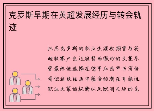 克罗斯早期在英超发展经历与转会轨迹