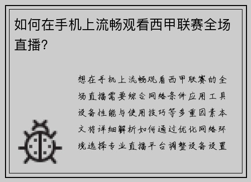 如何在手机上流畅观看西甲联赛全场直播？