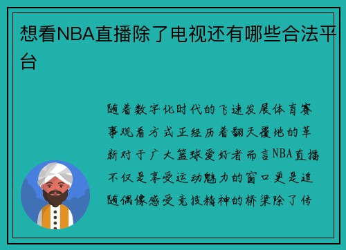 想看NBA直播除了电视还有哪些合法平台
