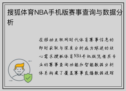 搜狐体育NBA手机版赛事查询与数据分析