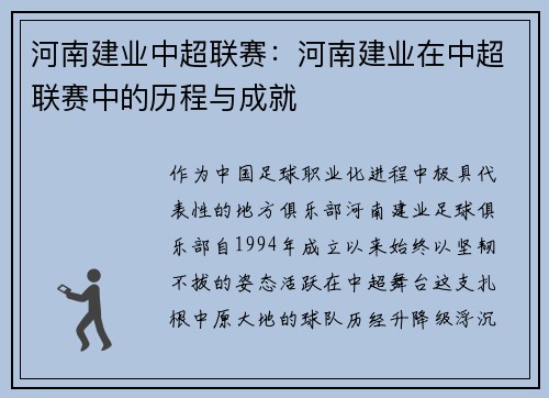 河南建业中超联赛：河南建业在中超联赛中的历程与成就
