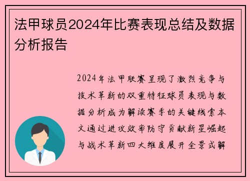 法甲球员2024年比赛表现总结及数据分析报告