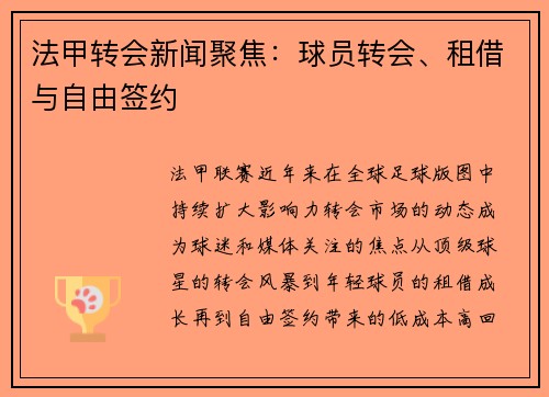 法甲转会新闻聚焦：球员转会、租借与自由签约