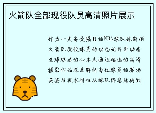 火箭队全部现役队员高清照片展示